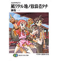 風ワタル地ノ放浪者タチ―クロスカディア〈3〉(富士見ファンタジア文庫) [文庫]