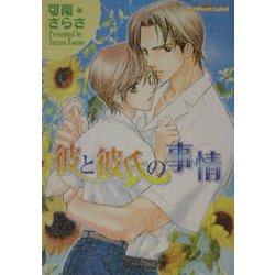 彼と彼氏の事情(プラチナ文庫) [文庫]