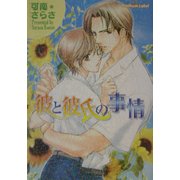 彼と彼氏の事情(プラチナ文庫) [文庫]