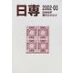 日専 日本切手専門カタログ〈2002-03〉 [図鑑]