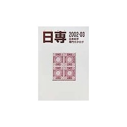 日専 日本切手専門カタログ〈2002-03〉 [図鑑]