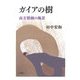 ガイアの樹―南方熊楠の風景 [単行本]