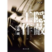 隠蔽工作(静山社文庫) [文庫]