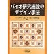バイオ研究施設のデザイン手法 [単行本]
