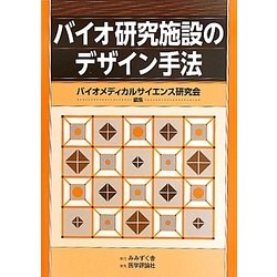 バイオ研究施設のデザイン手法 [単行本]