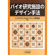 バイオ研究施設のデザイン手法 [単行本]