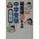 偏差値30からの中学受験合格記―泣いて、落ち込んで、最後に笑った母と子の500日 [単行本]