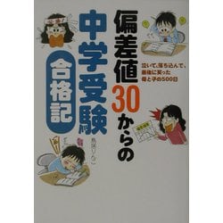 偏差値30からの中学受験合格記―泣いて、落ち込んで、最後に笑った母と子の500日 [単行本]