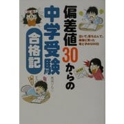 偏差値30からの中学受験合格記―泣いて、落ち込んで、最後に笑った母と子の500日 [単行本]