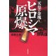 天皇の金塊とヒロシマ原爆 [単行本]