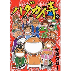 ヨドバシ.com - ハダカ侍 6（講談社コミックスデラックス コミック