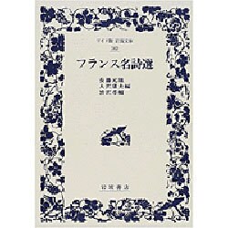 ヨドバシ Com フランス名詩選 ワイド版岩波文庫 1 全集叢書 通販 全品無料配達