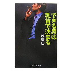 できる男は乳首で決まる 新装版 [単行本]