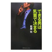 できる男は乳首で決まる 新装版 [単行本]