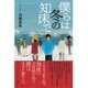 僕らは冬の知床で [単行本]