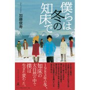 僕らは冬の知床で [単行本]