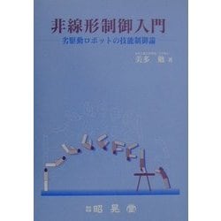 非線形制御入門―劣駆動ロボットの技能制御論 [単行本]
