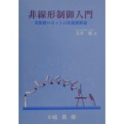 非線形制御入門―劣駆動ロボットの技能制御論 [単行本]