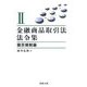 金融商品取引法令集〈2〉開示規制編 [単行本]