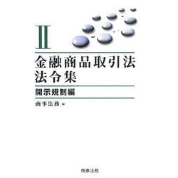 金融商品取引法令集〈2〉開示規制編 [単行本]