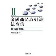 金融商品取引法令集〈2〉開示規制編 [単行本]