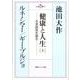 健康と人生 上－生老病死を語る（聖教ワイド文庫 38） [単行本]