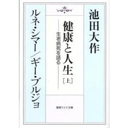 健康と人生 上－生老病死を語る（聖教ワイド文庫 38） [単行本]