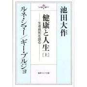 健康と人生 上－生老病死を語る（聖教ワイド文庫 38） [単行本]