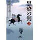 黒染の剣〈上〉(幻冬舎文庫) [文庫]