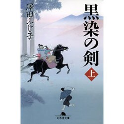 黒染の剣〈上〉(幻冬舎文庫) [文庫]