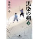 黒染の剣〈下〉(幻冬舎文庫) [文庫]