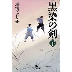 黒染の剣〈下〉(幻冬舎文庫) [文庫]