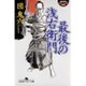 最後の浅右衛門(幻冬舎アウトロー文庫) [文庫]