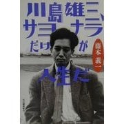 川島雄三、サヨナラだけが人生だ [単行本]