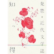 知っ得 発禁・近代文学誌 [単行本]