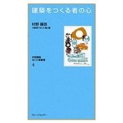 建築をつくる者の心 復刻保存版 (なにわ塾叢書〈4〉) [単行本]