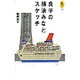 良平の横浜みなとスケッチ(気球の本) [単行本]