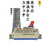良平の横浜みなとスケッチ(気球の本) [単行本]