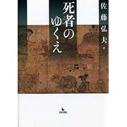 死者のゆくえ [単行本]