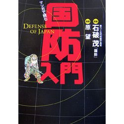 国防入門―マンガで読む [単行本]