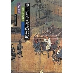中世日本文化の形成―神話と歴史叙述 [単行本]