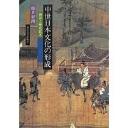 中世日本文化の形成―神話と歴史叙述 [単行本]