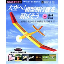 大空へ!模型飛行機を飛ばそう－紙飛行機から無線操縦飛行機まで（NHK趣味悠々） [ムックその他]