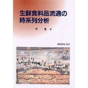 生鮮食料品流通の時系列分析 [単行本]