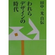 田中一光自伝 われらデザインの時代 [単行本]