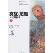 真昼の悪魔〈上〉―うつの解剖学 [単行本]