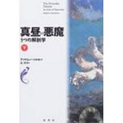 真昼の悪魔〈下〉―うつの解剖学 [単行本]