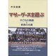 マザーグースを遊ぶ―子どもの素顔と家族の光景 [単行本]