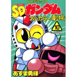 ヨドバシ Com Sdガンダムフルカラー劇場 10 コミックボンボンデラックス コミック 通販 全品無料配達