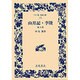 山月記・李陵―他九篇(ワイド版岩波文庫) [全集叢書]
